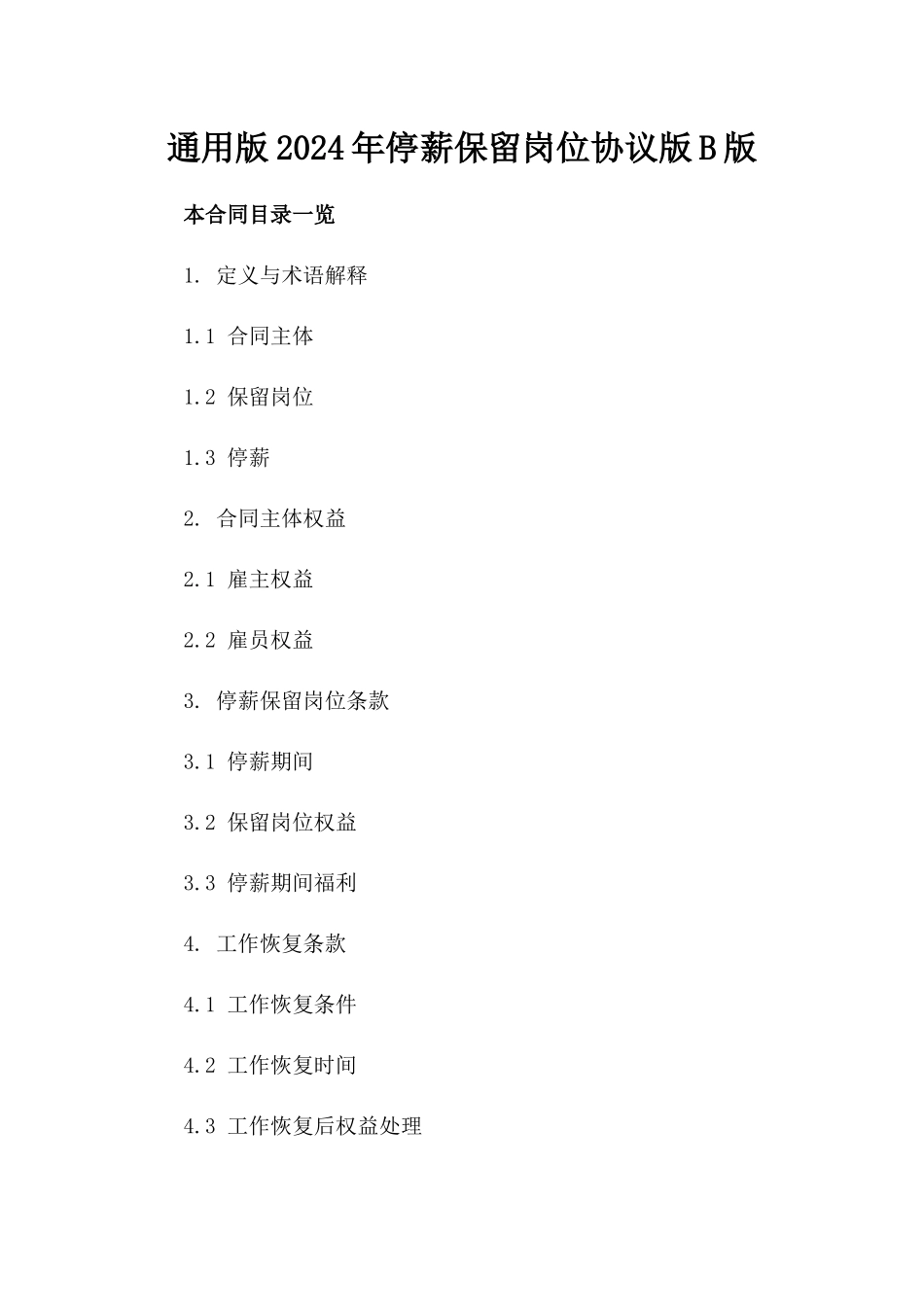 通用版2024年停薪保留岗位协议版B版_第2页