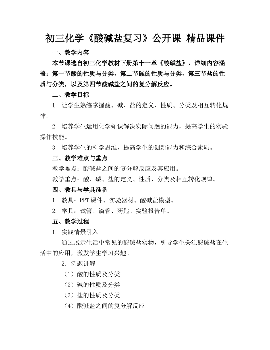 初三化学《酸碱盐复习》公开课 精品课件_第1页