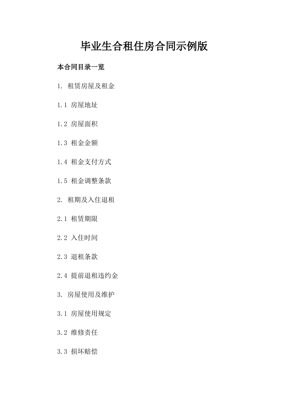 毕业生合租住房合同示例版_第2页