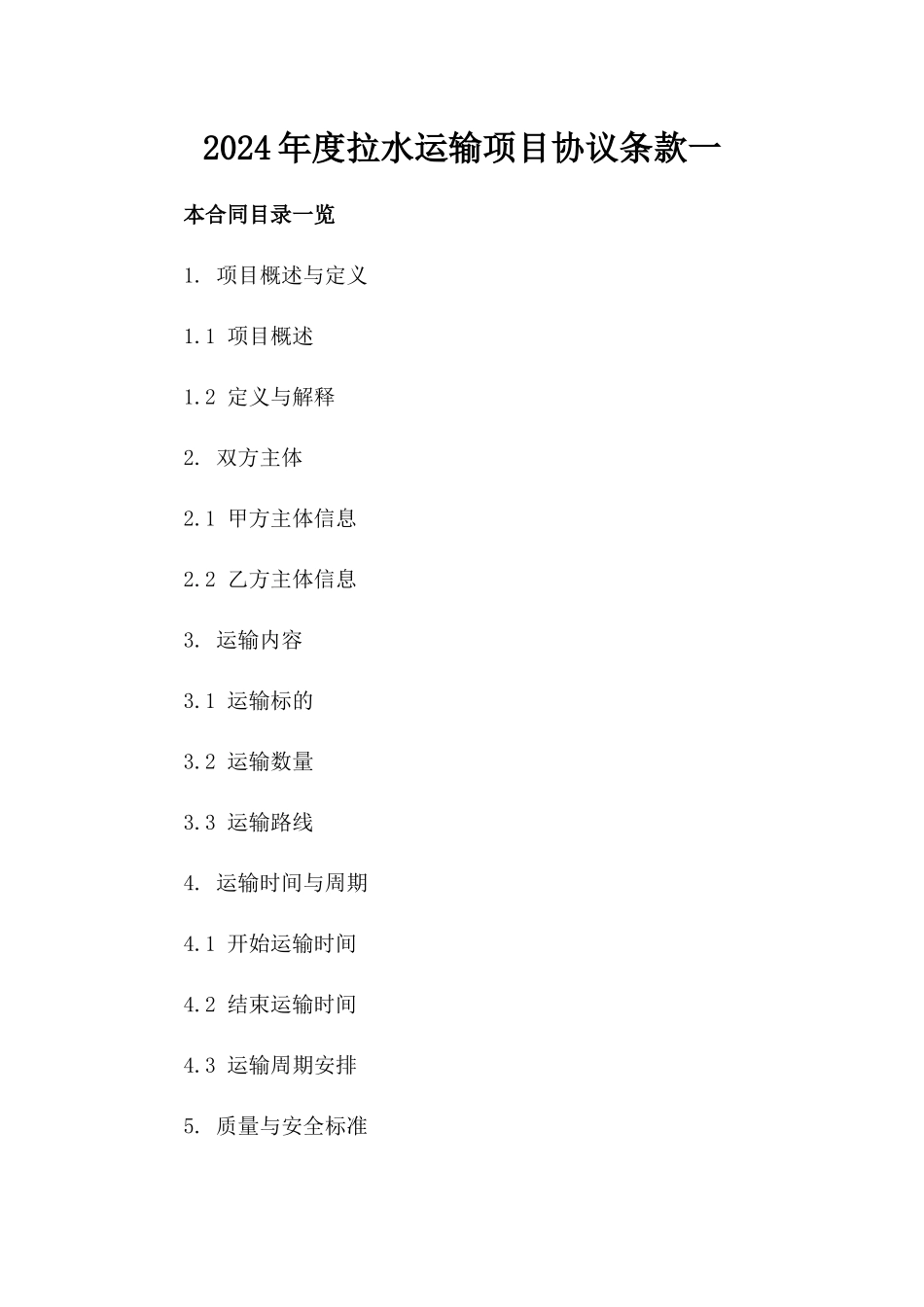 2024年度拉水运输项目协议条款一_第2页