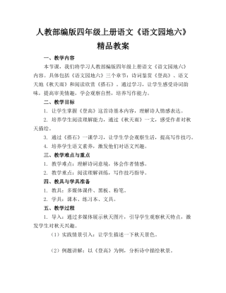 人教部编版四年级上册语文《语文园地六》精品教案