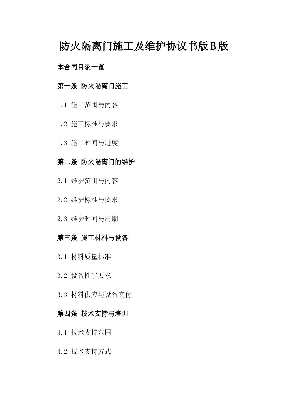 防火隔离门施工及维护协议书版B版_第2页