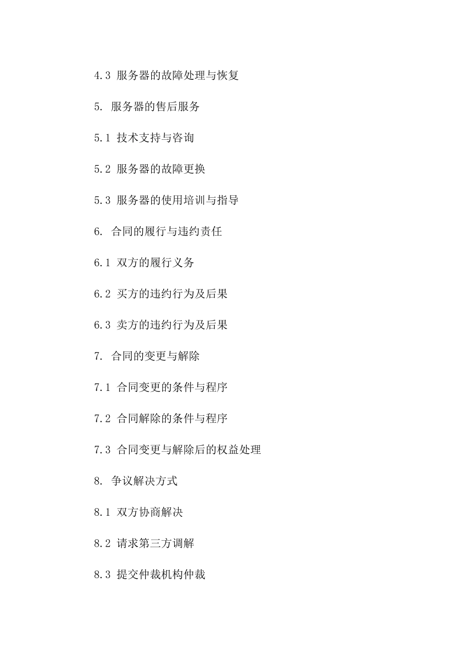 2024年服务器交易合同模板_第2页