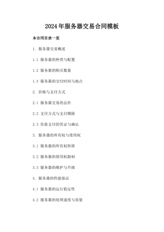 2024年服务器交易合同模板