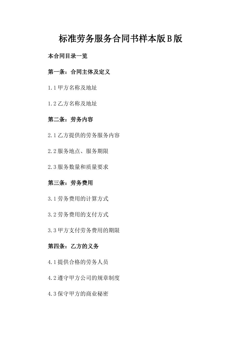 标准劳务服务合同书样本版B版_第2页