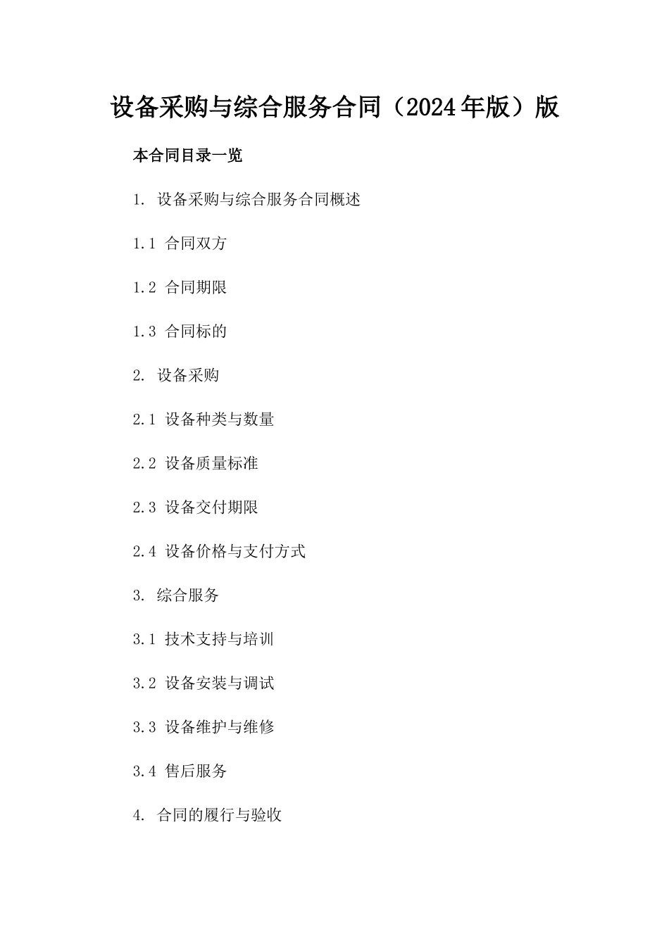 设备采购与综合服务合同（2024年版）版_第2页