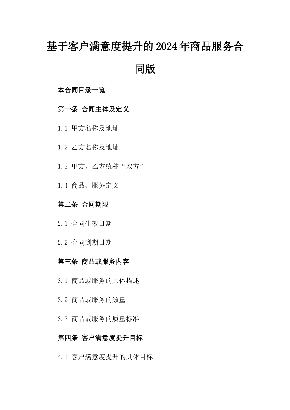 基于客户满意度提升的2024年商品服务合同版_第2页