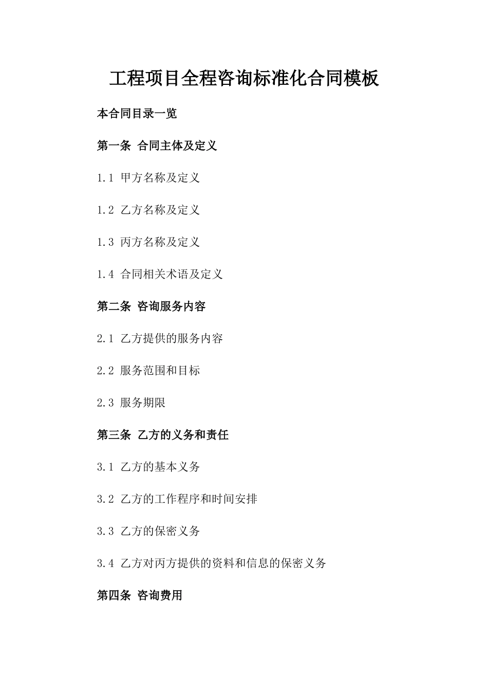 工程项目全程咨询标准化合同模板_第1页