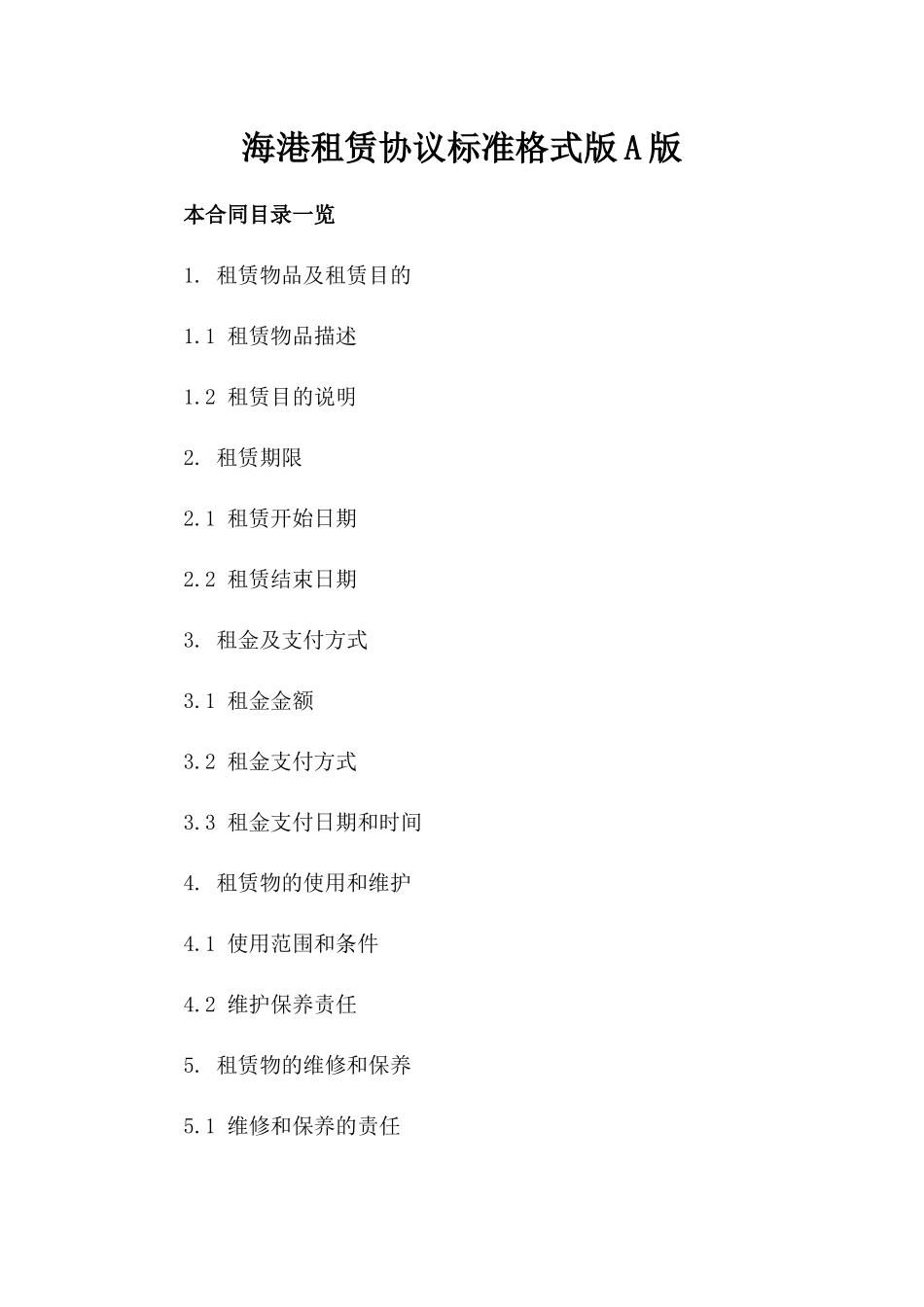 海港租赁协议标准格式版A版_第2页