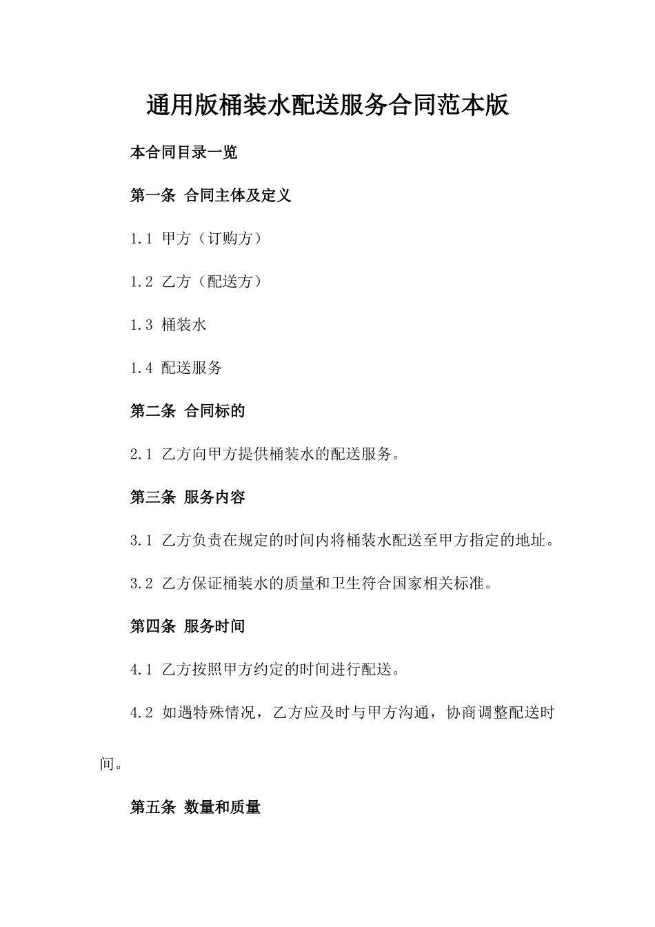 通用版桶装水配送服务合同范本版_第2页