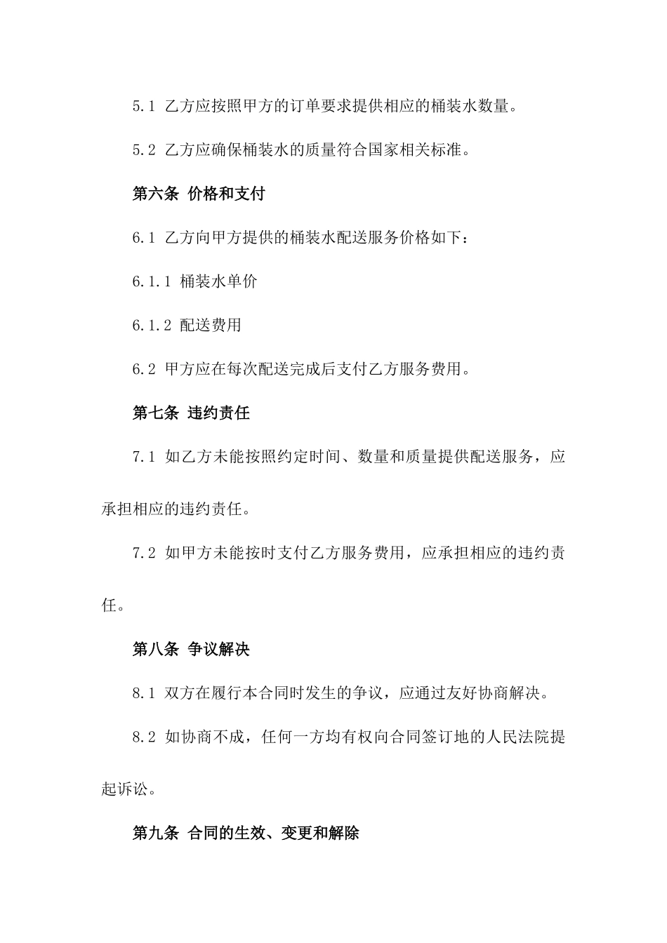 通用版桶装水配送服务合同范本版_第3页
