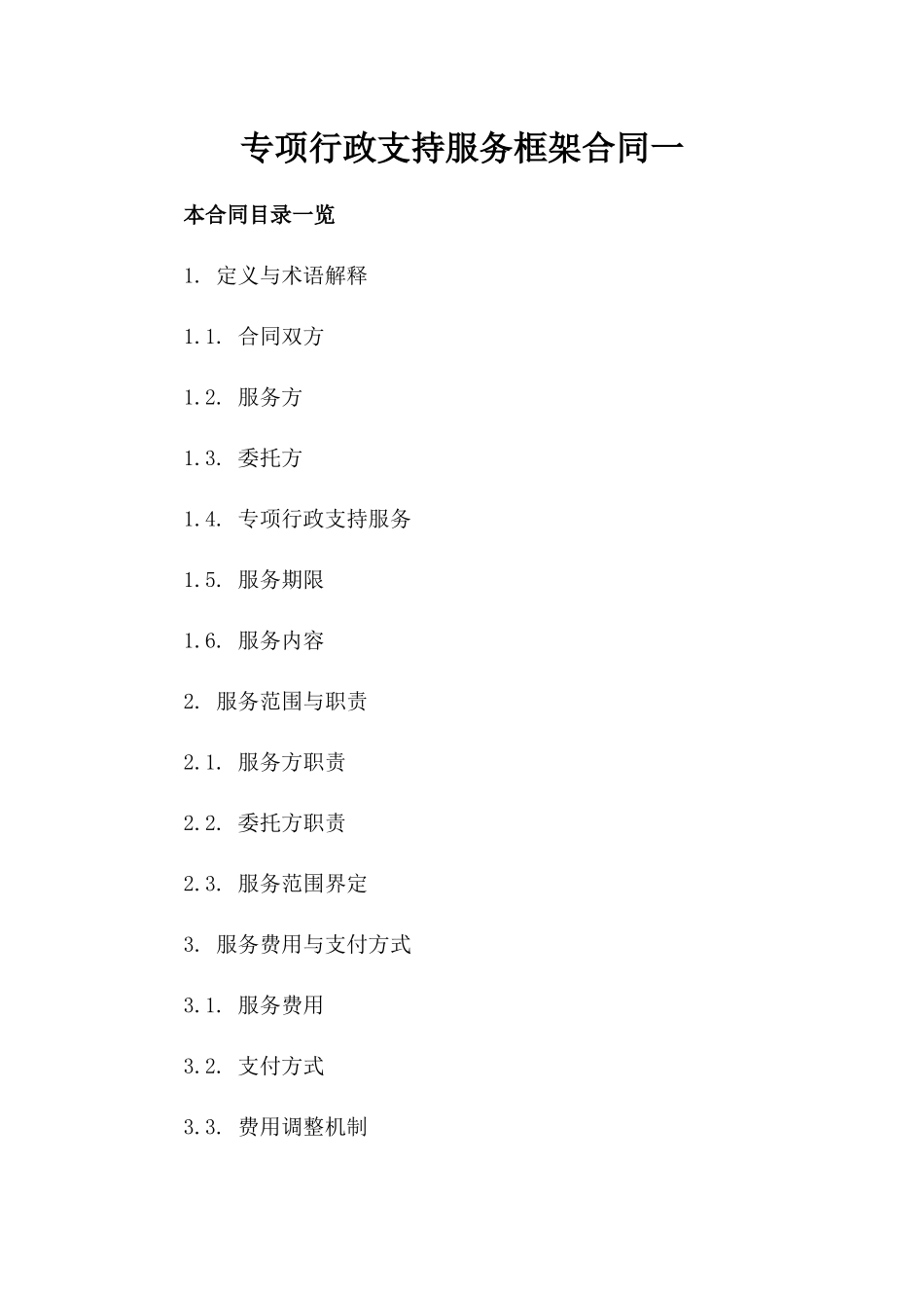 专项行政支持服务框架合同一_第2页