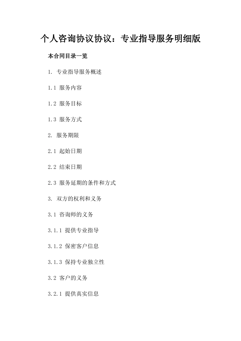 个人咨询协议协议：专业指导服务明细版_第2页
