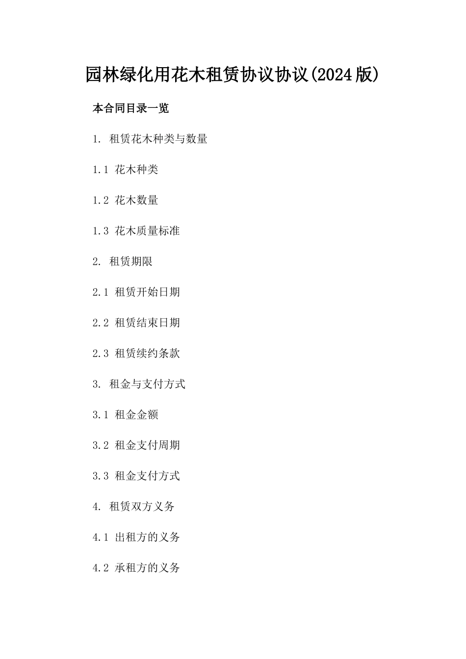 园林绿化用花木租赁协议协议(2024版)_第2页