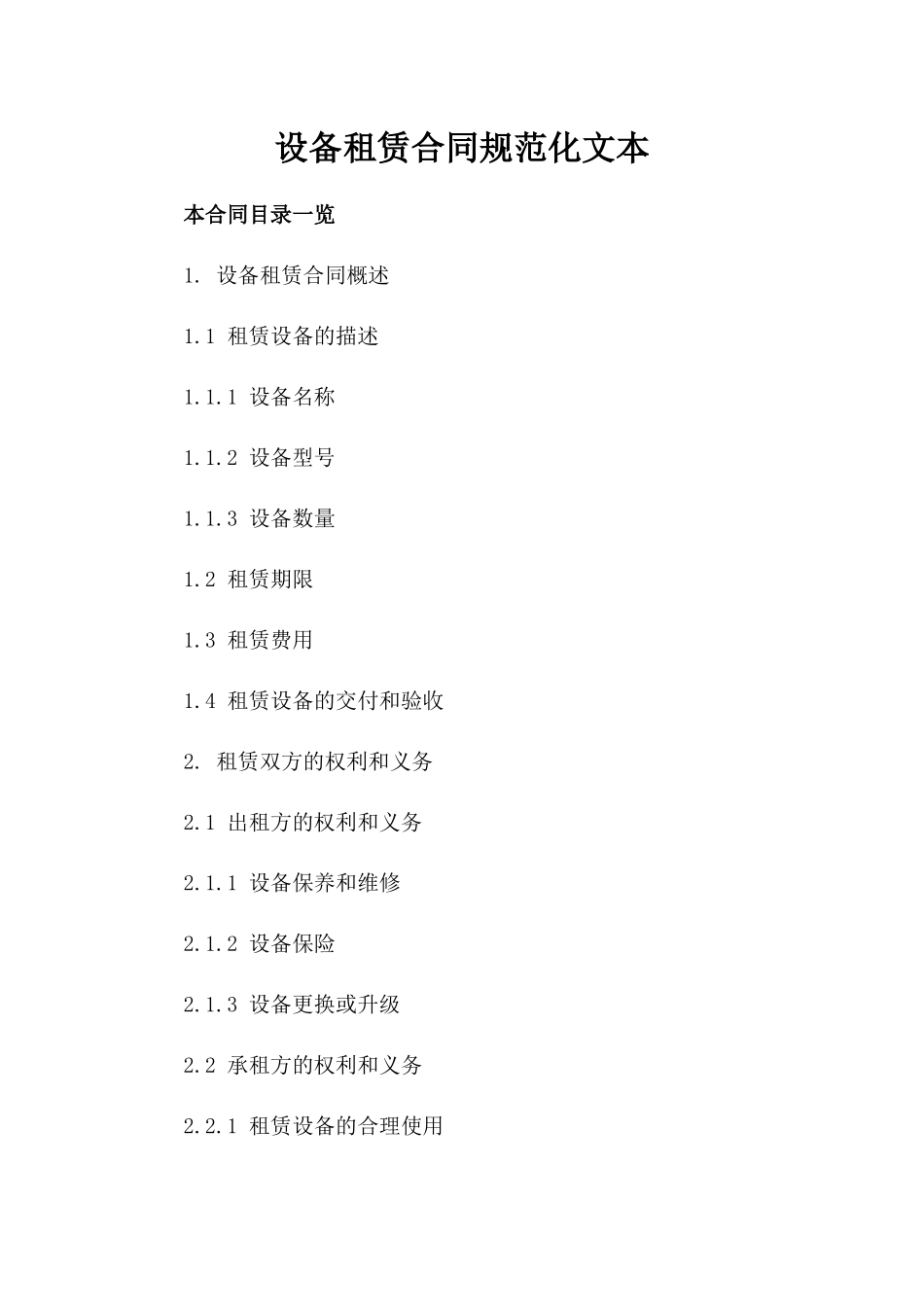 设备租赁合同规范化文本_第2页