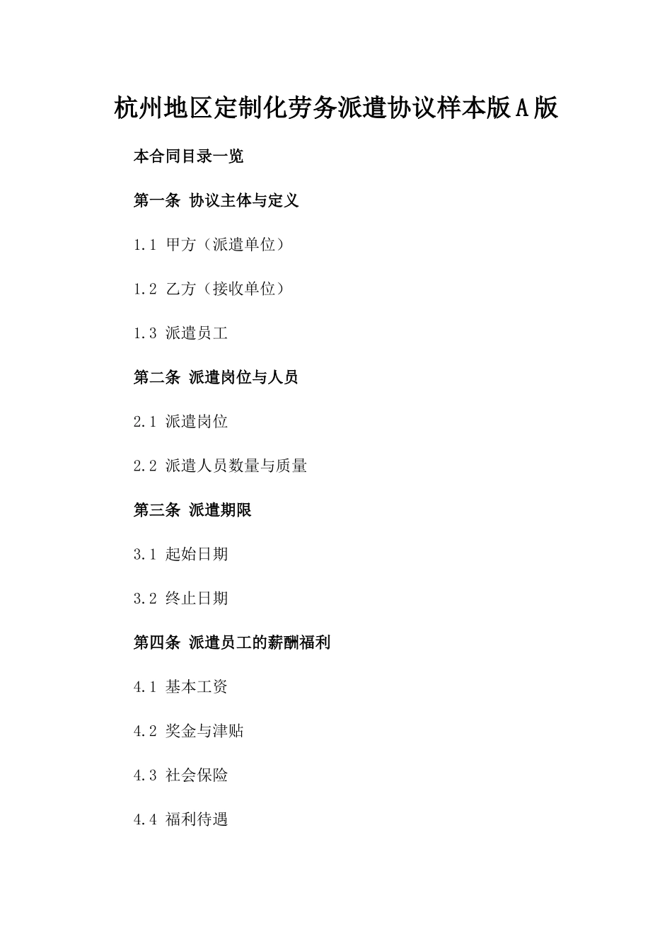 杭州地区定制化劳务派遣协议样本版A版_第2页