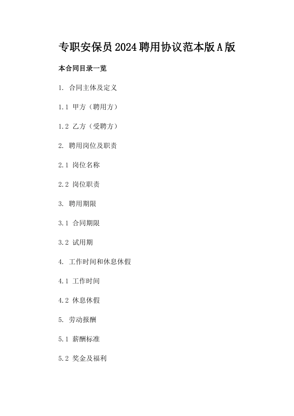 专职安保员2024聘用协议范本版A版_第2页