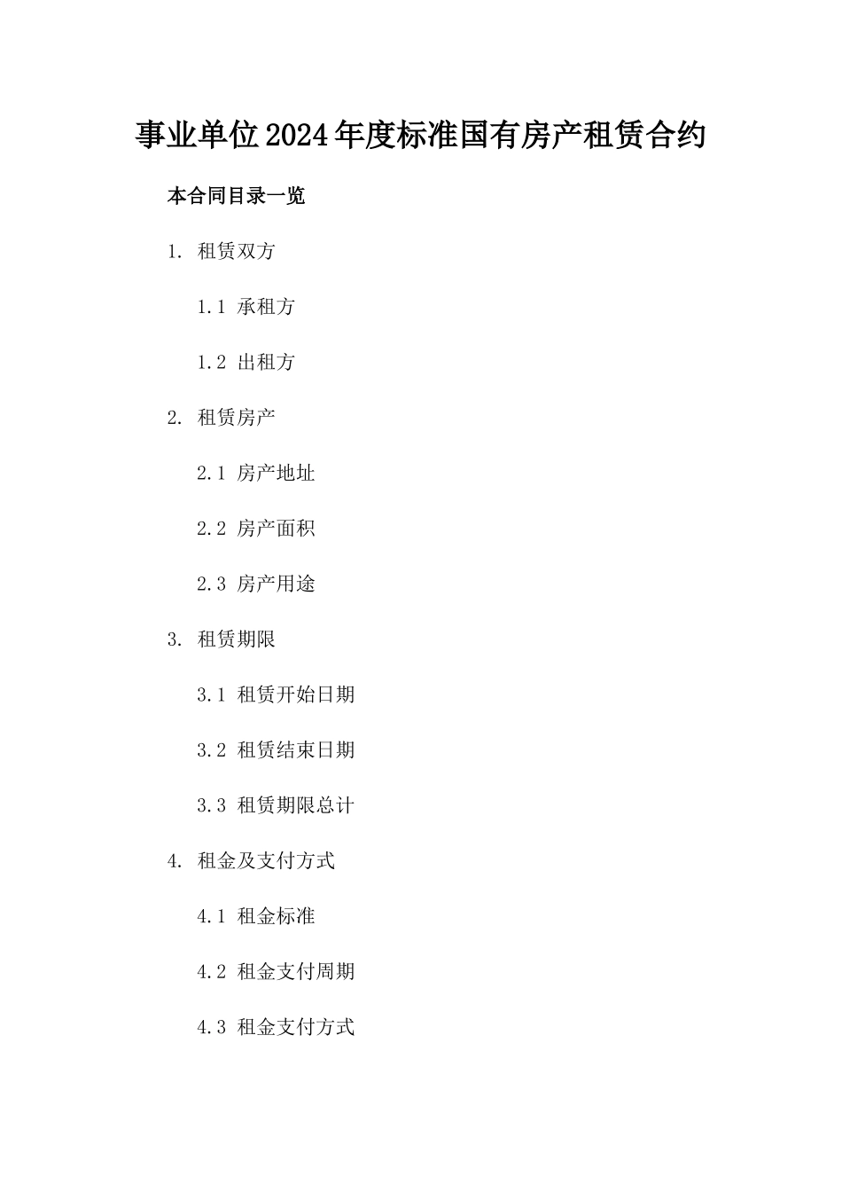 事业单位2024年度标准国有房产租赁合约_第1页