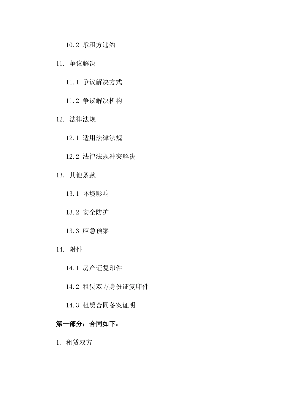 事业单位2024年度标准国有房产租赁合约_第3页