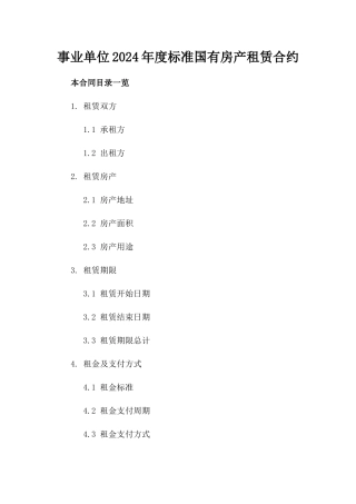 事业单位2024年度标准国有房产租赁合约