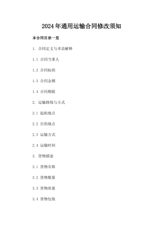 2024年通用运输合同修改须知
