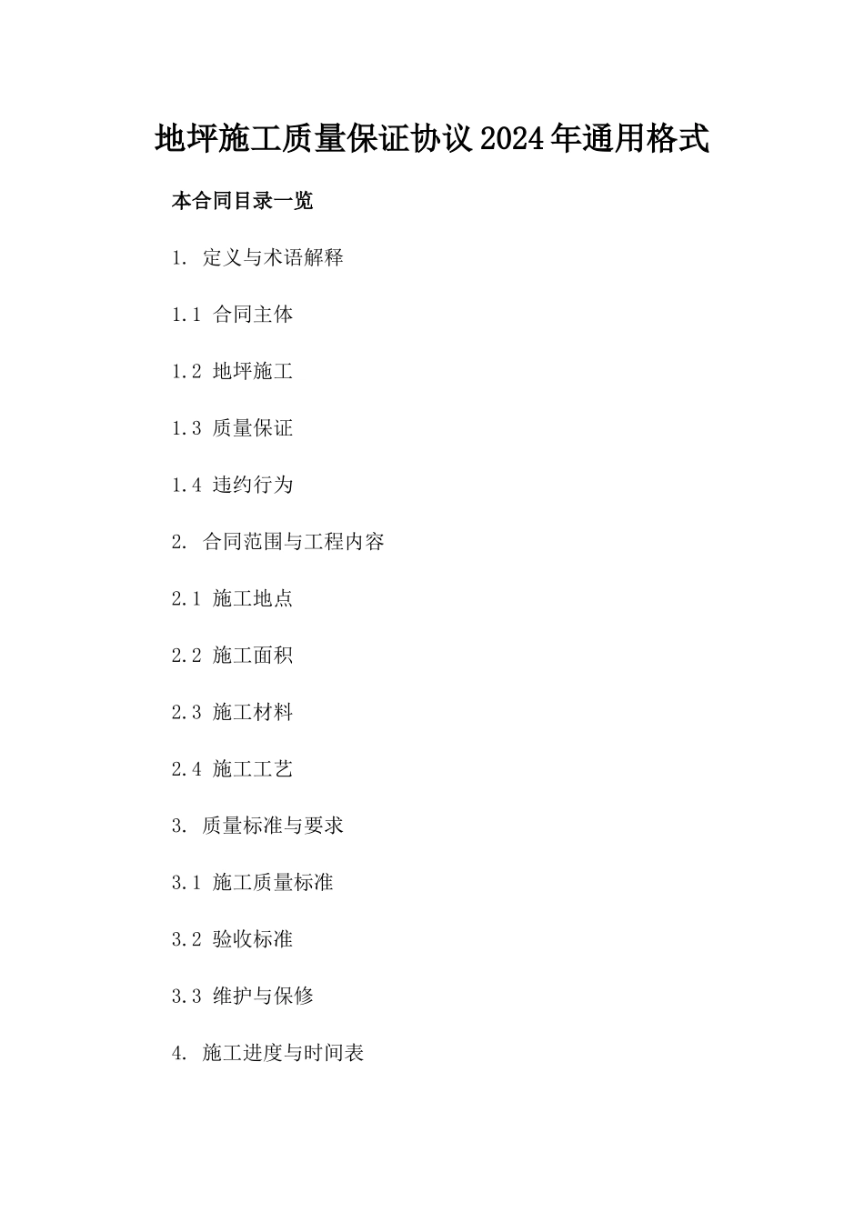 地坪施工质量保证协议2024年通用格式_第2页