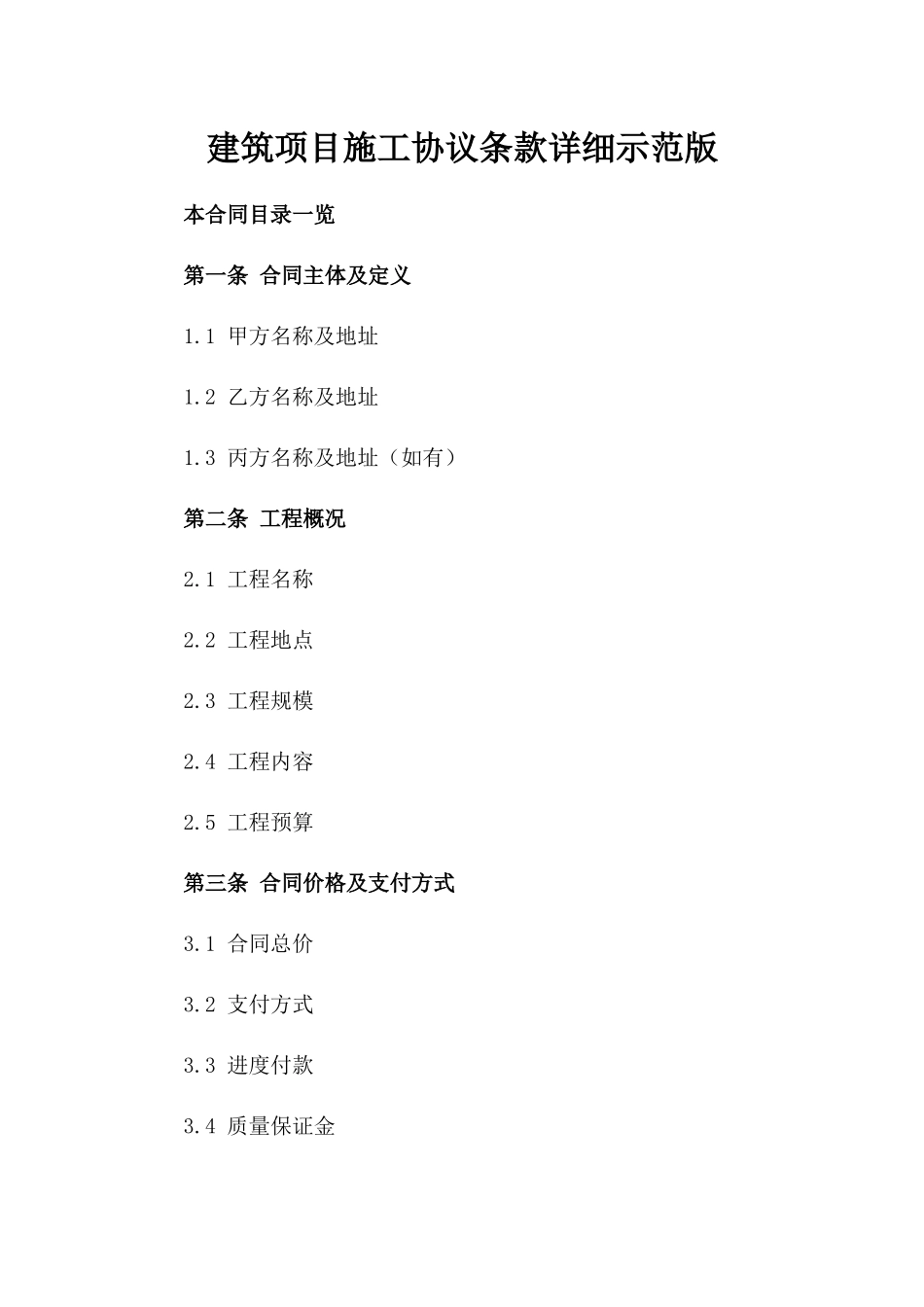 建筑项目施工协议条款详细示范版_第2页