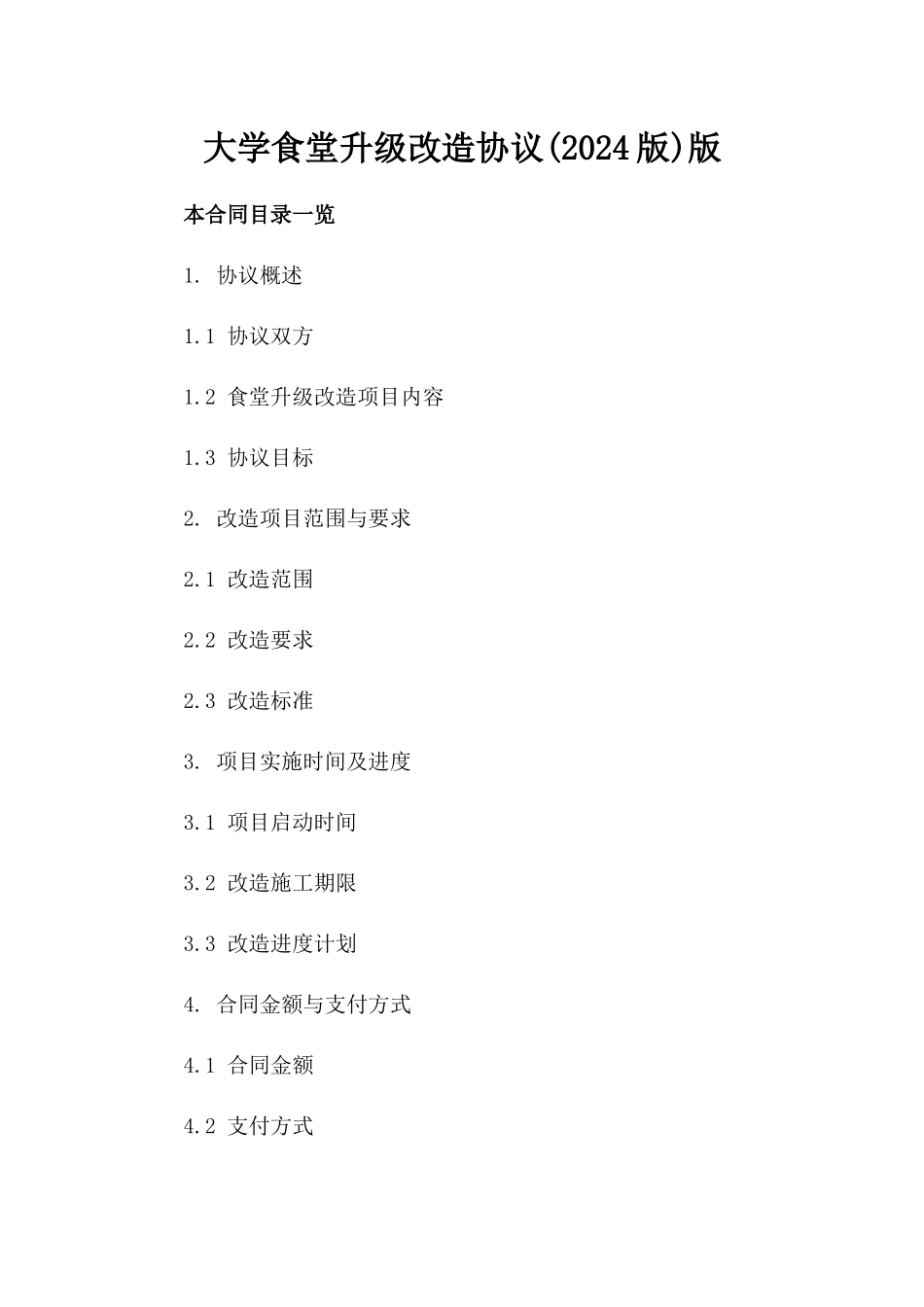 大学食堂升级改造协议(2024版)版_第2页