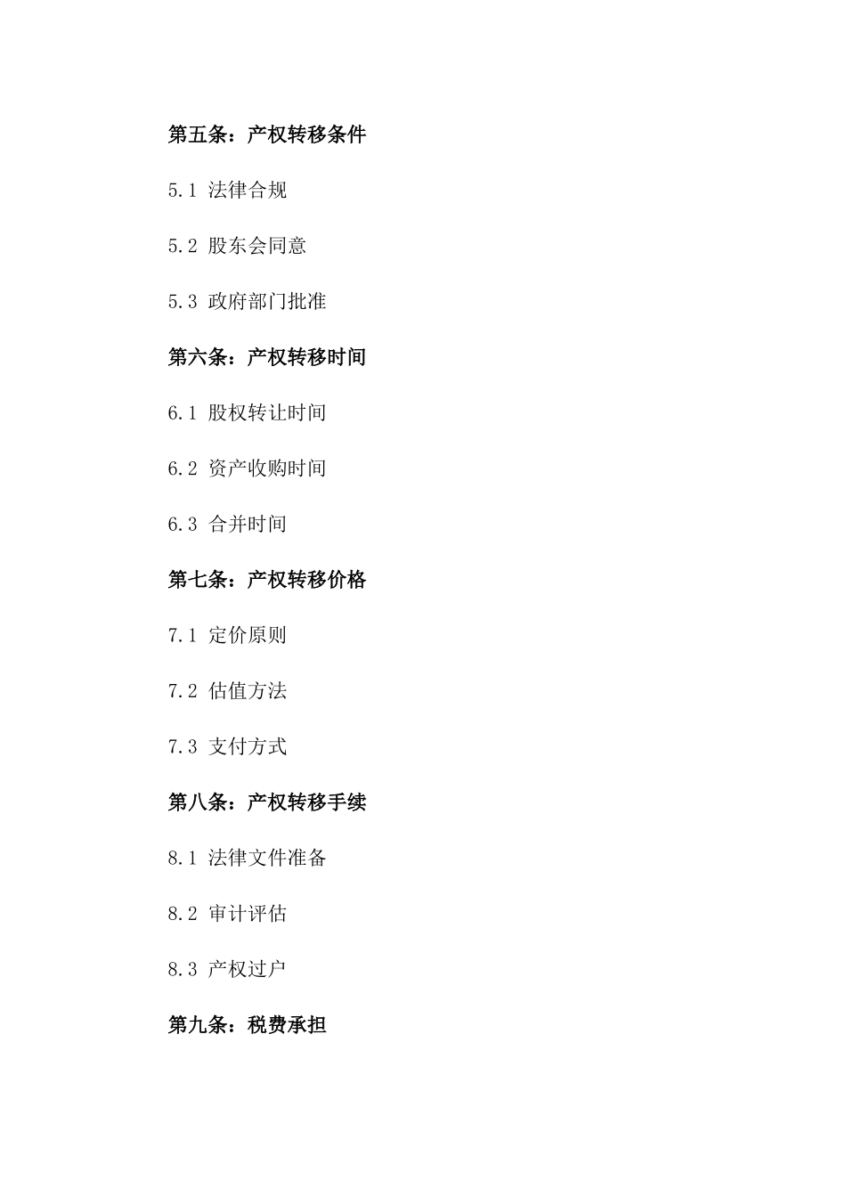 2024年版母子企业产权转移协议_第2页