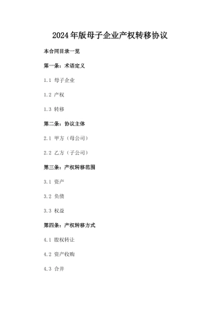 2024年版母子企业产权转移协议