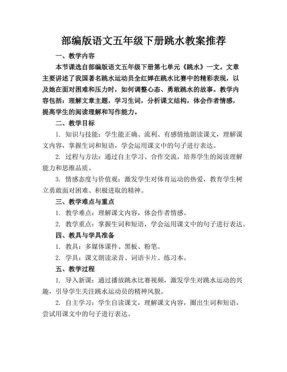 部编版语文五年级下册跳水教案推荐_第1页