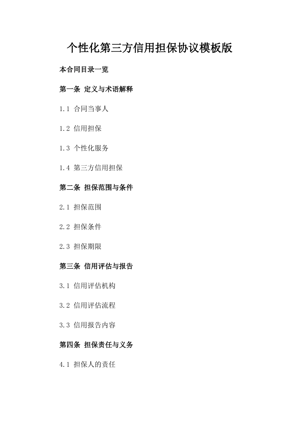 个性化第三方信用担保协议模板版_第2页