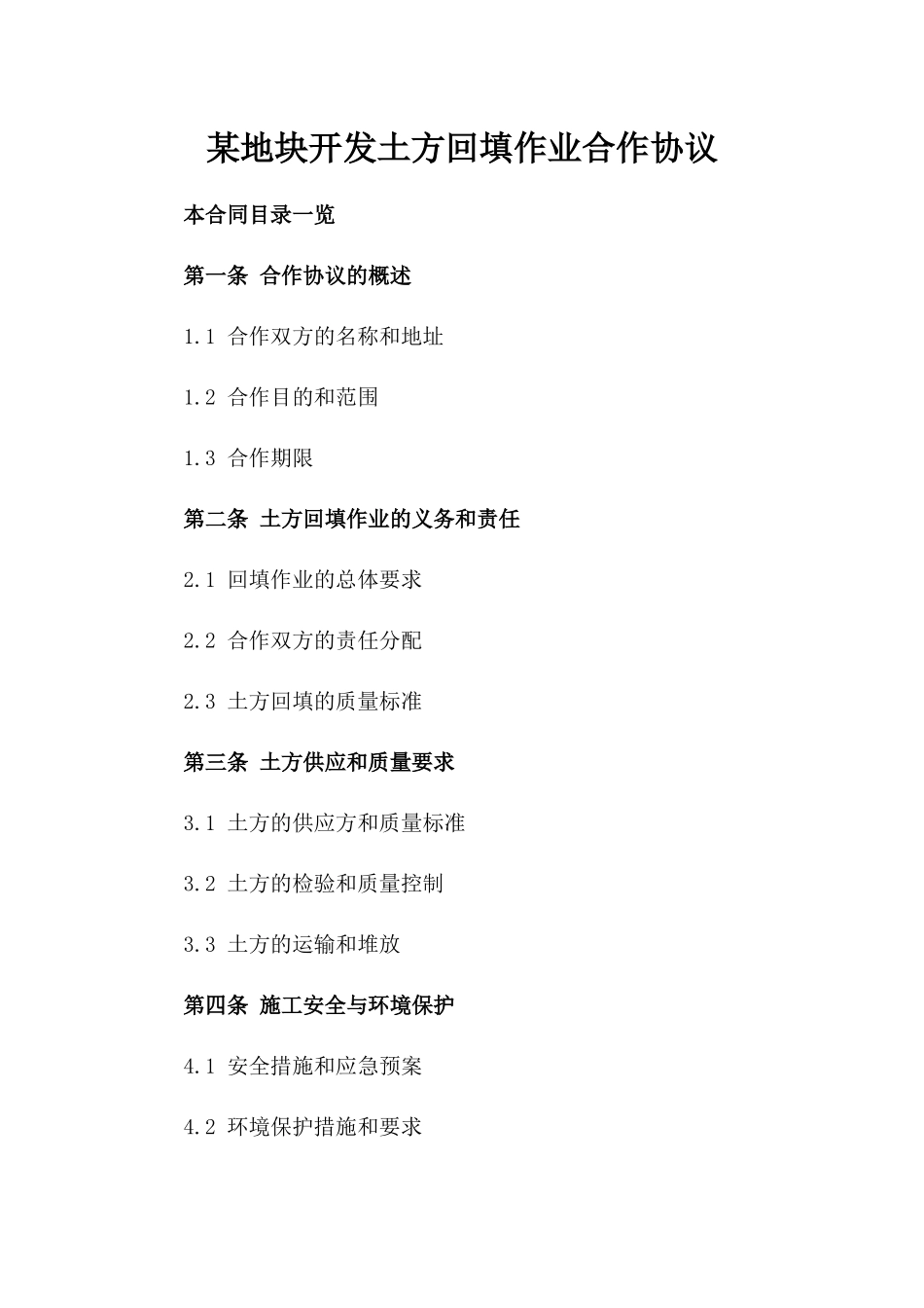 某地块开发土方回填作业合作协议_第2页
