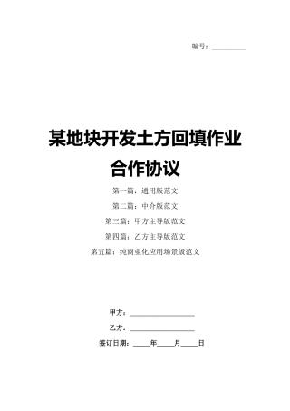 某地块开发土方回填作业合作协议