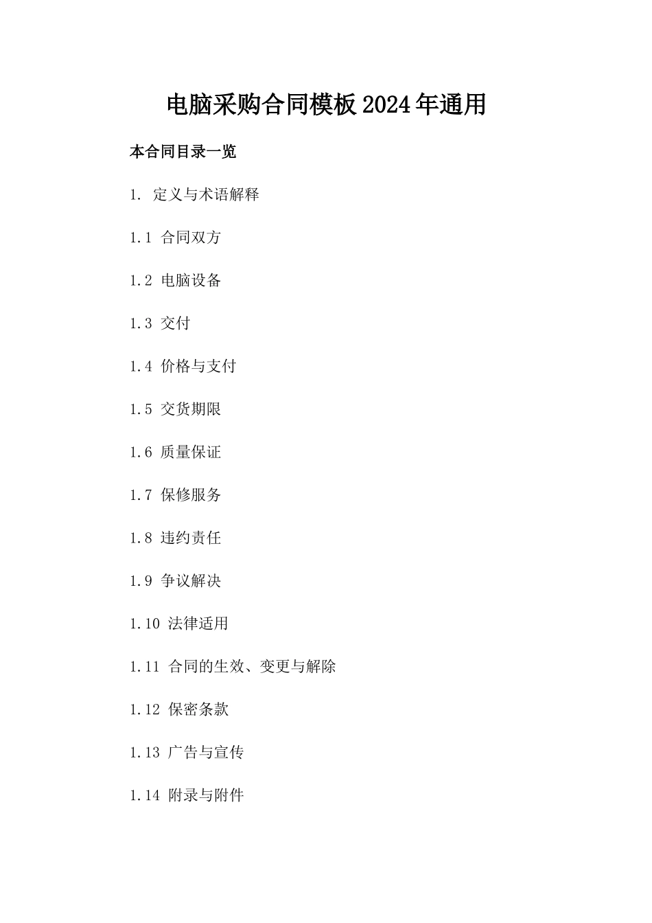 电脑采购合同模板2024年通用_第2页