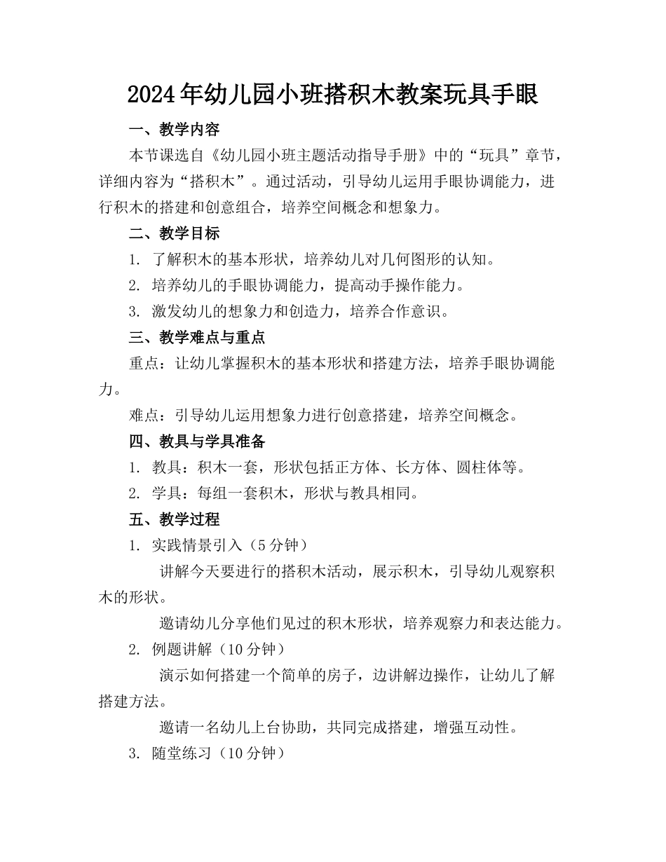 2024年幼儿园小班搭积木教案玩具手眼_第1页