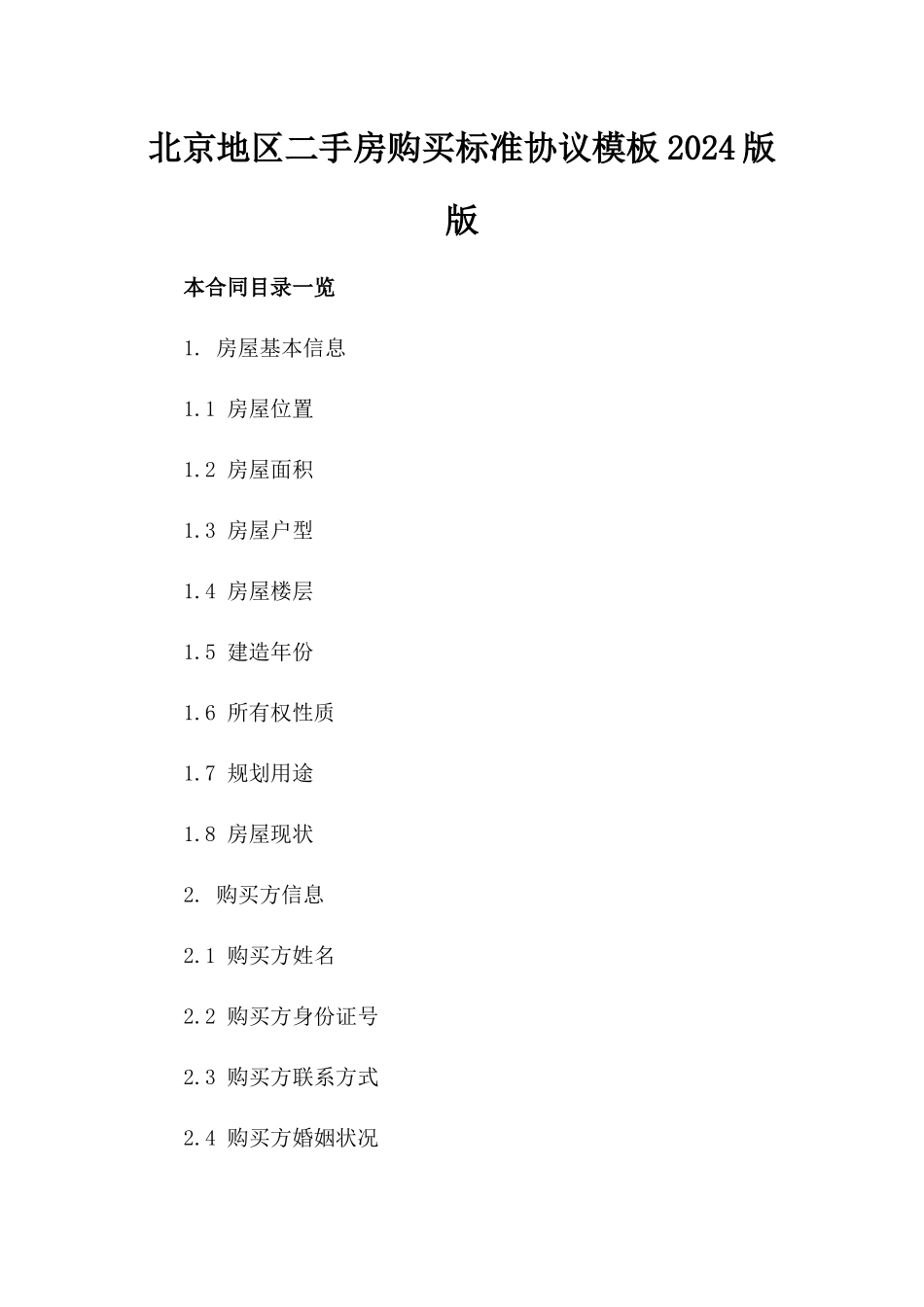 北京地区二手房购买标准协议模板2024版版_第2页