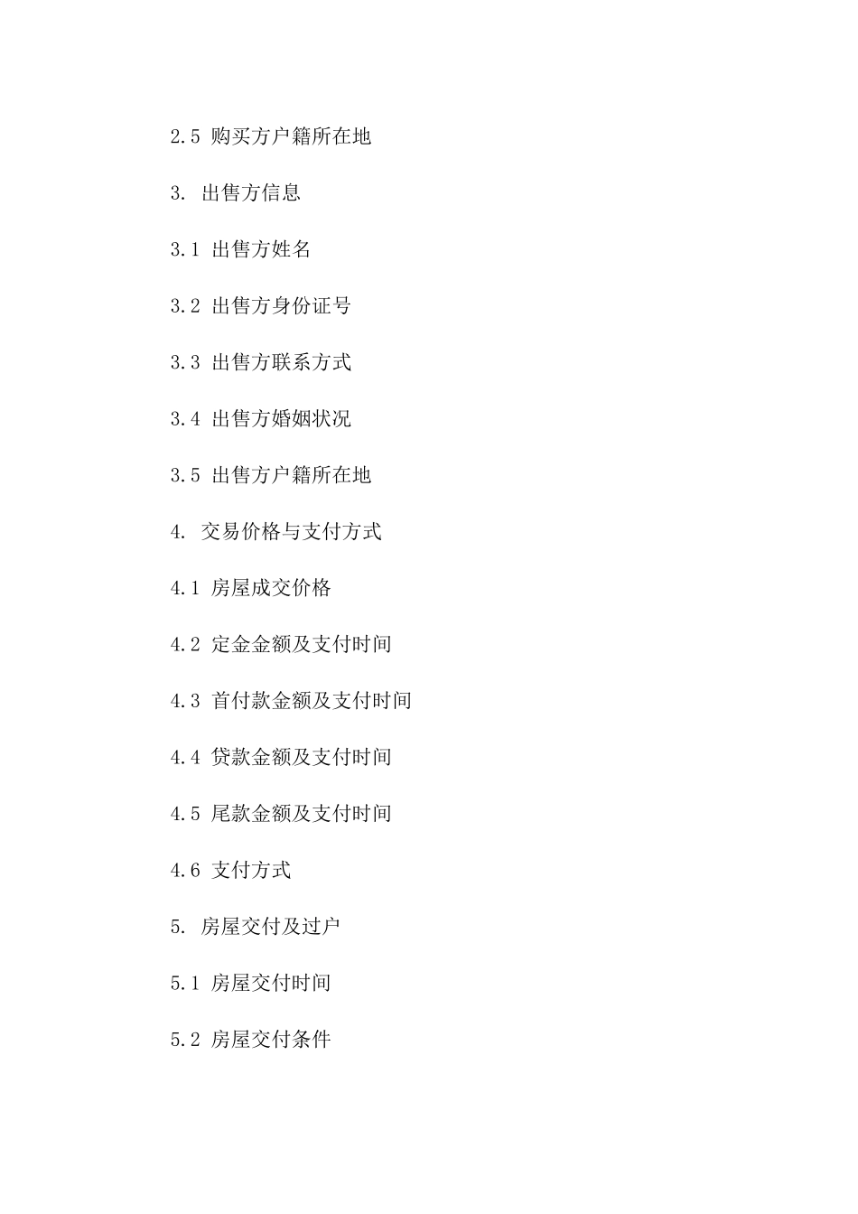 北京地区二手房购买标准协议模板2024版版_第3页