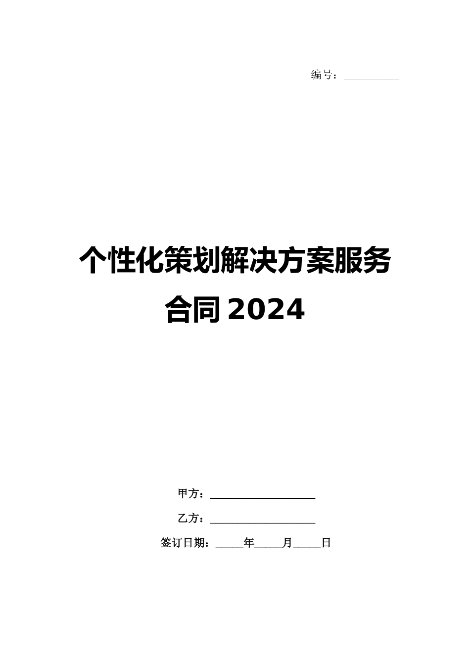 个性化策划解决方案服务合同2024范例_第1页