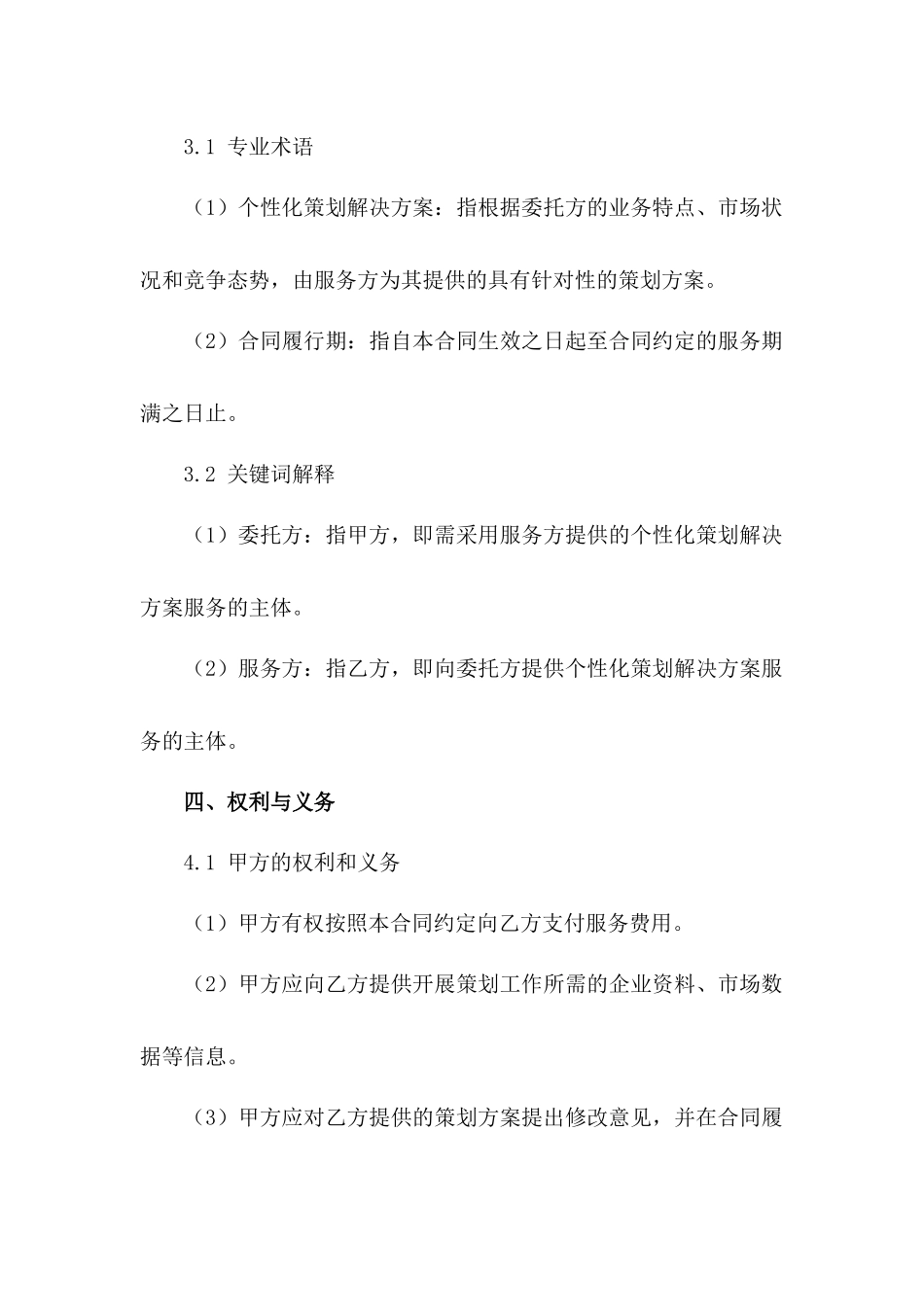 个性化策划解决方案服务合同2024范例_第3页