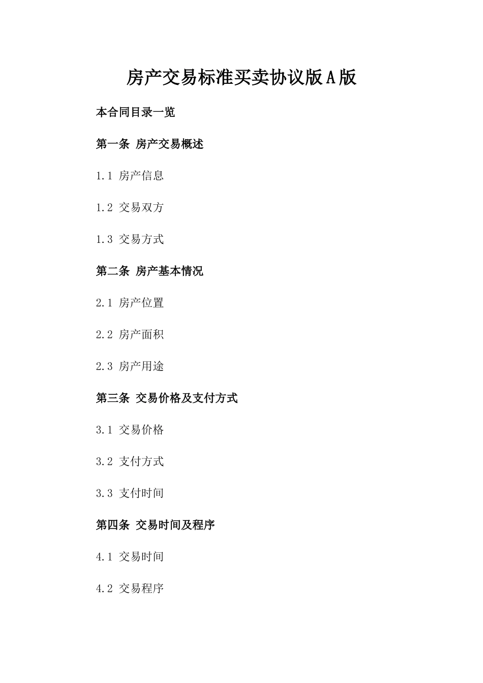 房产交易标准买卖协议版A版_第2页