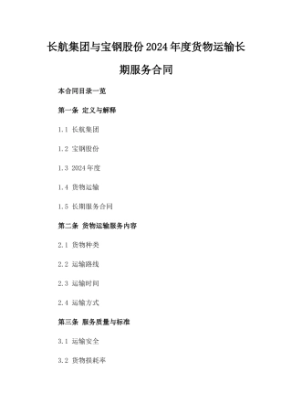 长航集团与宝钢股份2024年度货物运输长期服务合同