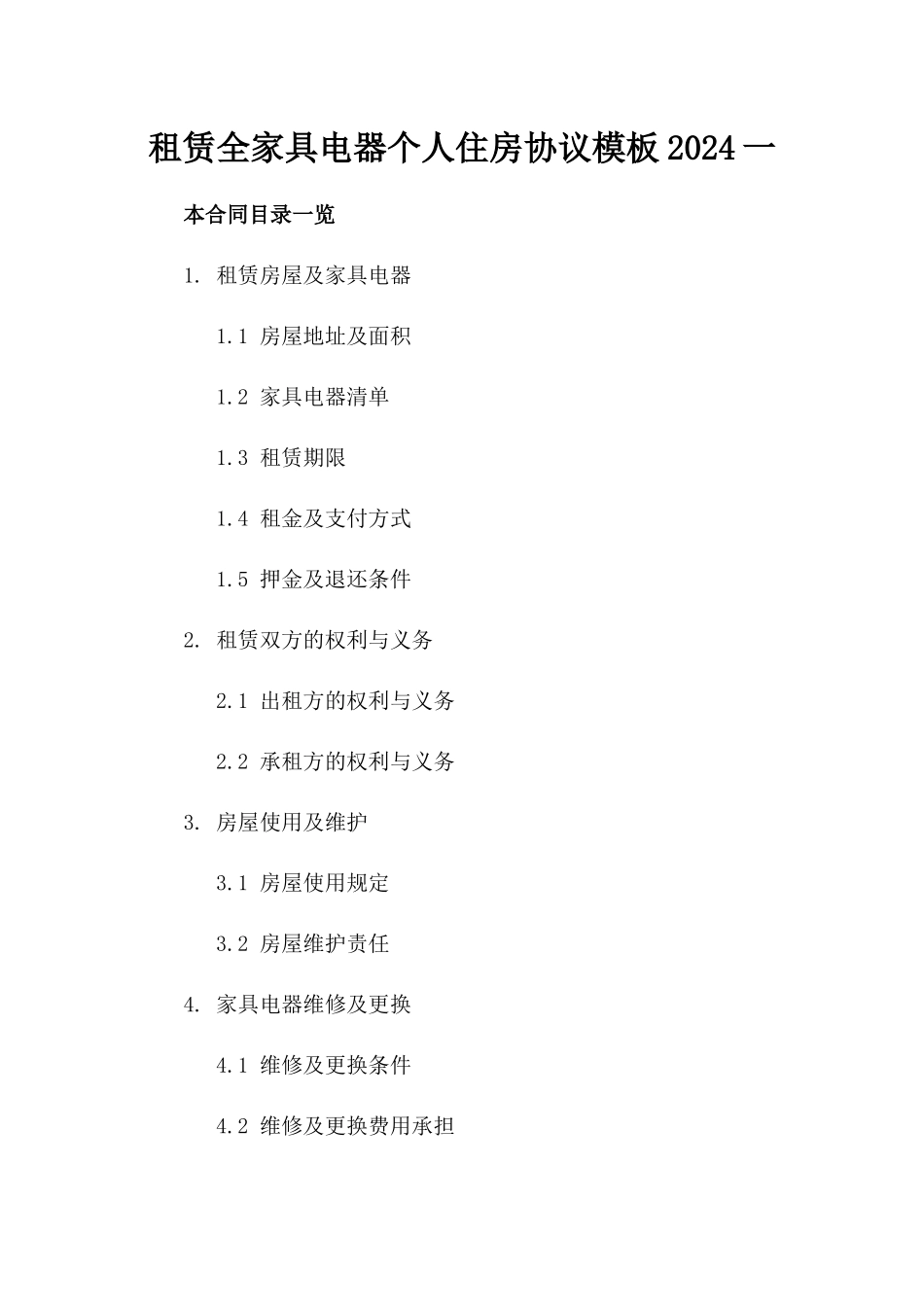 租赁全家具电器个人住房协议模板2024一_第2页