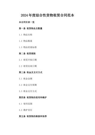 2024年度综合性货物租赁合同范本