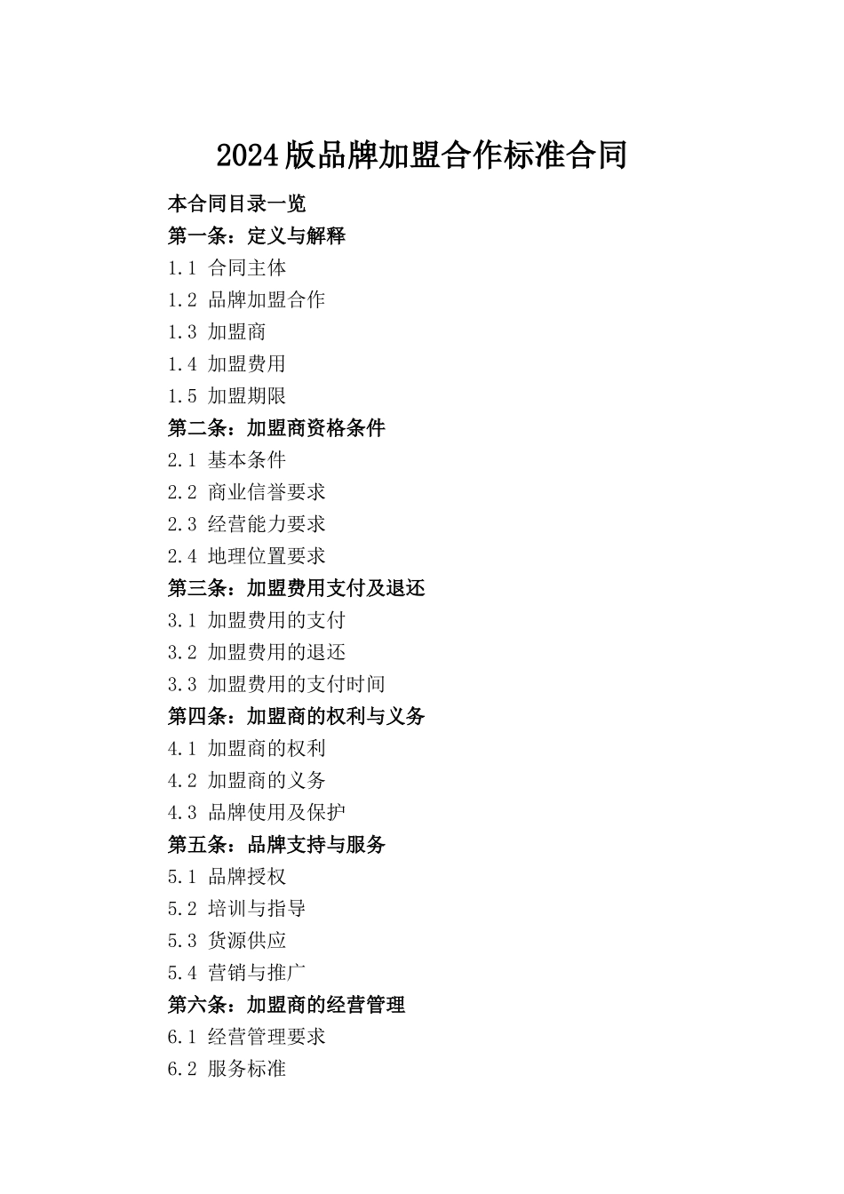 2024版品牌加盟合作标准合同_第2页
