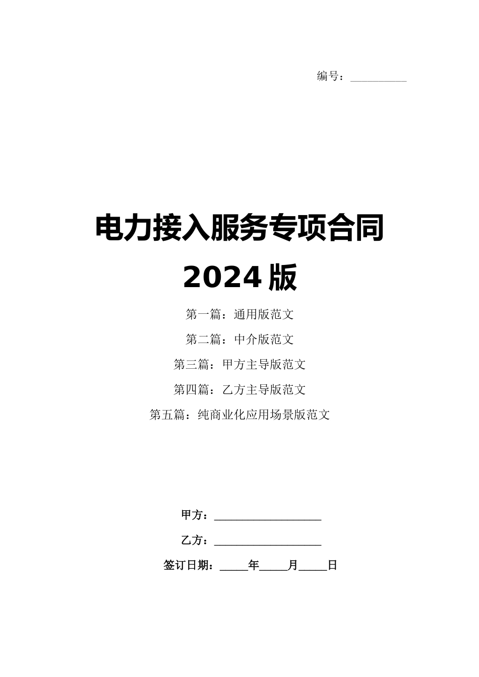 电力接入服务专项合同2024版_第1页