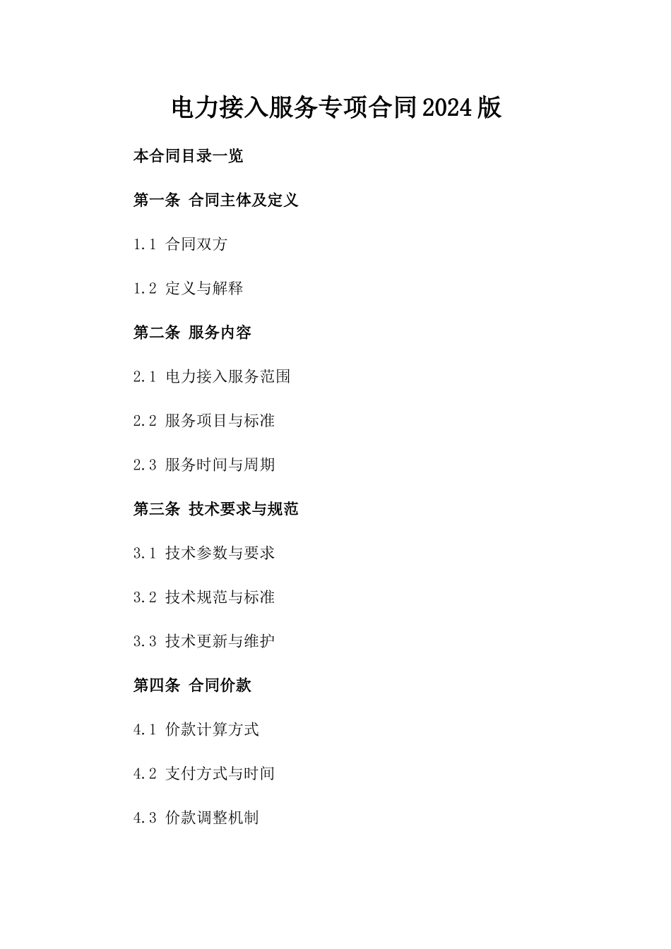 电力接入服务专项合同2024版_第2页
