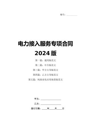 电力接入服务专项合同2024版