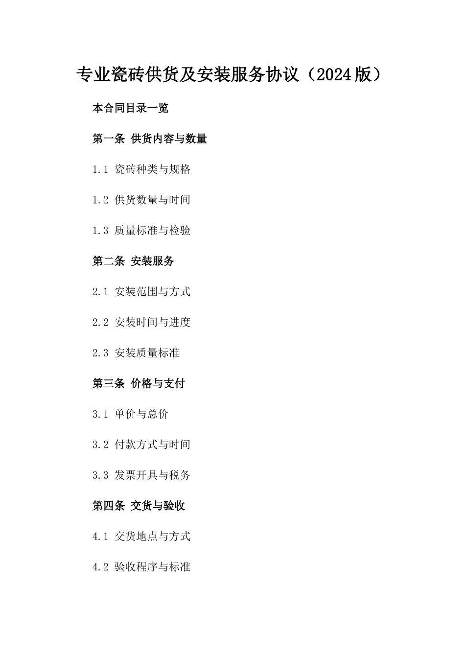 专业瓷砖供货及安装服务协议（2024版）_第1页