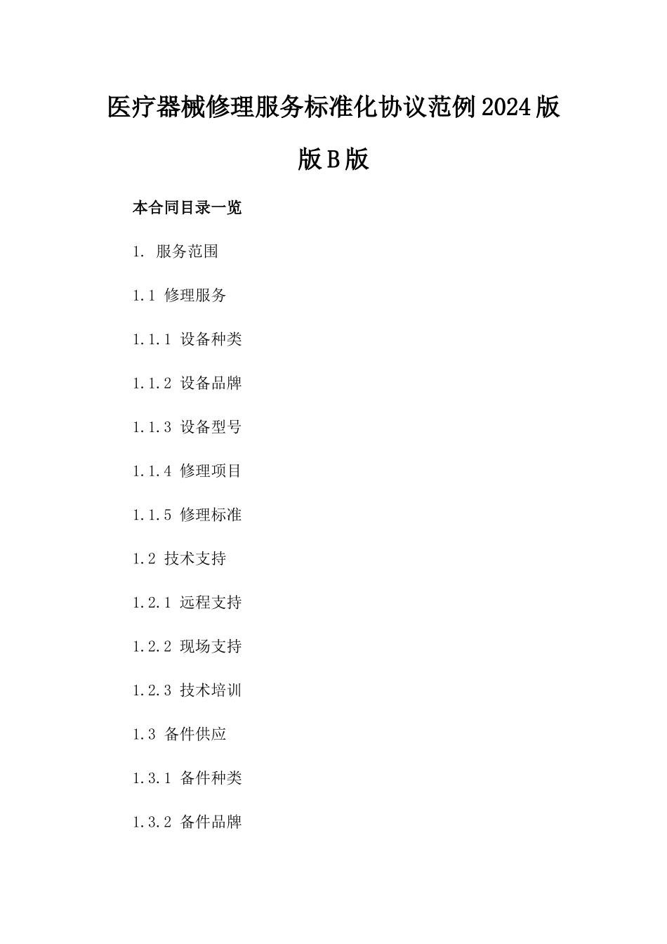 医疗器械修理服务标准化协议范例2024版版B版_第2页